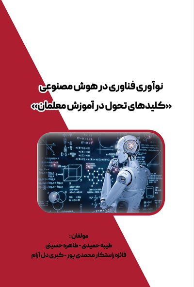 نوآوری فناوری در هوش مصنوعی«کلیدهای تحول در آموزش معلمان»